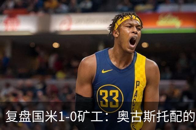 复盘国米1-0矿工：奥古斯托配的上一个首发资格，后防是要调整了