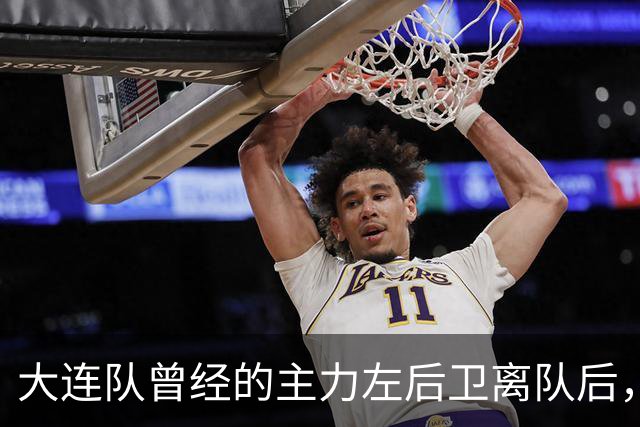 大连队曾经的主力左后卫离队后，如今跟上港续签新合同，值得期待