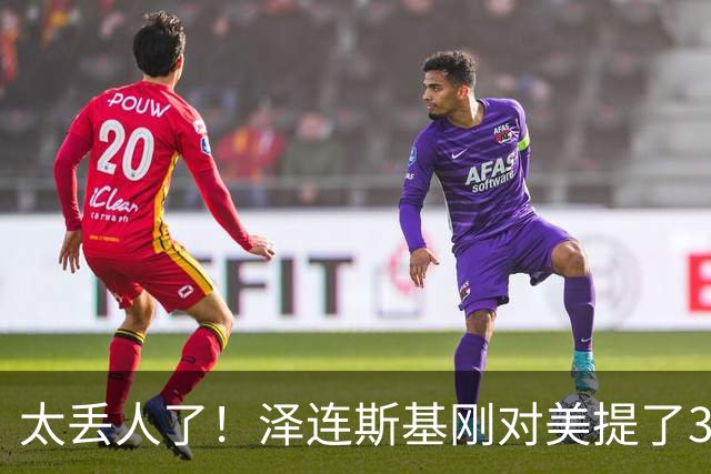 太丢人了！泽连斯基刚对美提了3大要求，万斯：美乌不是正式盟友