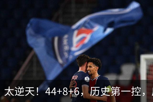 太逆天！44+8+6，历史第一控，库里真做到了！