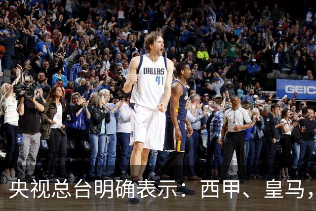 央视总台明确表示：西甲、皇马，尤其是姆巴佩本人必须尽快公开道歉，否则一切免谈