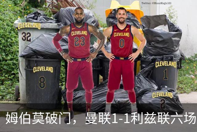 姆伯莫破门，曼联1-1利兹联六场不胜，卡里克创英超时代最差开局