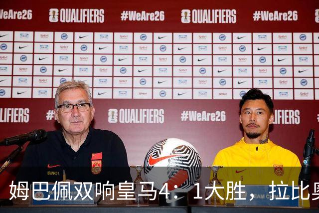 姆巴佩双响皇马4：1大胜，拉比奥传射米兰3：2险胜！一夜三场5：2！
