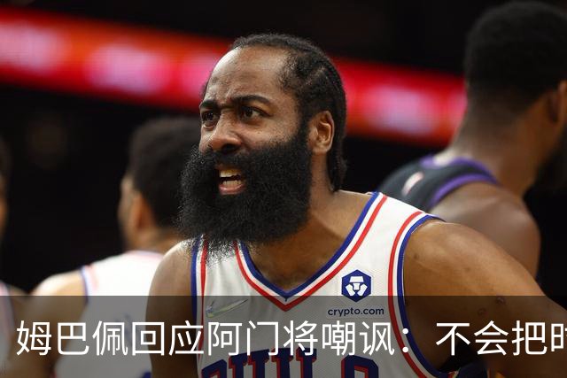 姆巴佩回应阿门将嘲讽：不会把时间浪费在这种事上