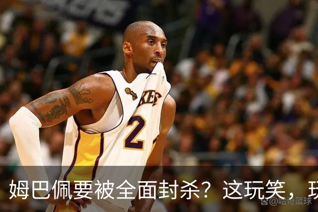 姆巴佩要被全面封杀？这玩笑，玩到了中国球迷的底线上！