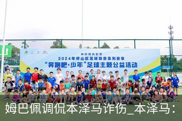 姆巴佩调侃本泽马诈伤 本泽马：你是个狂人