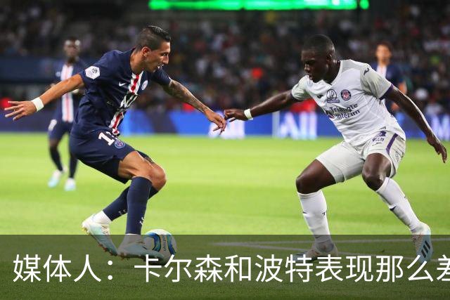 媒体人：卡尔森和波特表现那么差 为什么不给杨瀚森机会？