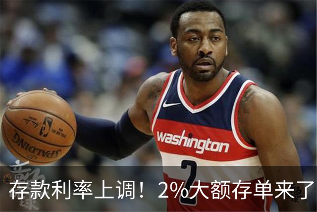 存款利率上调！2%大额存单来了，中小银行放大招