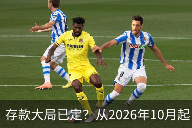 存款大局已定？从2026年10月起，银行存款利率，也许面临3大变化