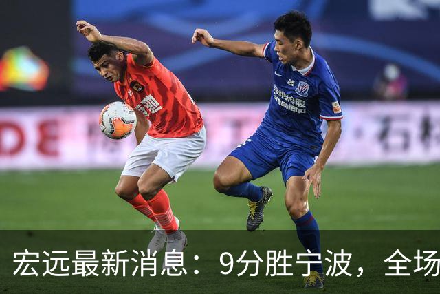 宏远最新消息：9分胜宁波，全场一言难尽，徐杰被推上风口浪尖，亚帅赛后紧急辟谣