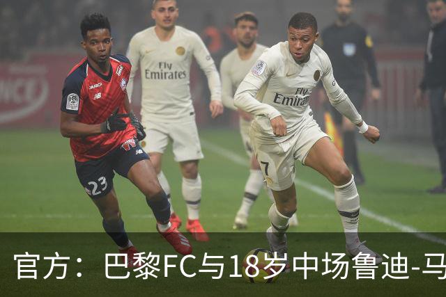 官方：巴黎FC与18岁中场鲁迪-马通多续约至2030年