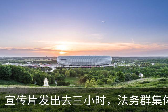 宣传片发出去三小时，法务群集体炸了