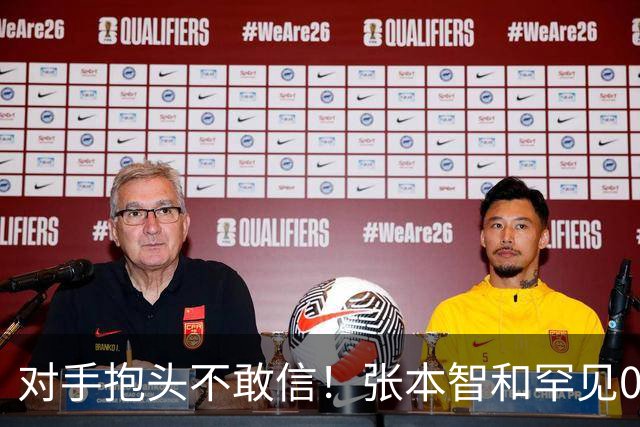 对手抱头不敢信！张本智和罕见0-3完败：一轮游出局 沉默低头沮丧