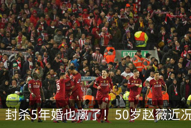 封杀5年婚也离了！50岁赵薇近况曝光，胃癌去世传闻早真相大白