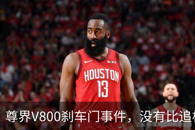 尊界V800刹车门事件，没有比追根溯源更好的最优解！