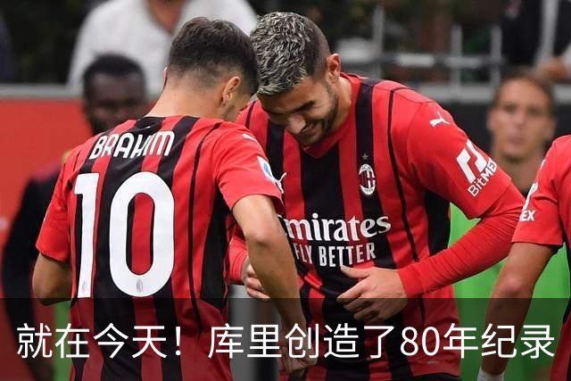 就在今天！库里创造了80年纪录