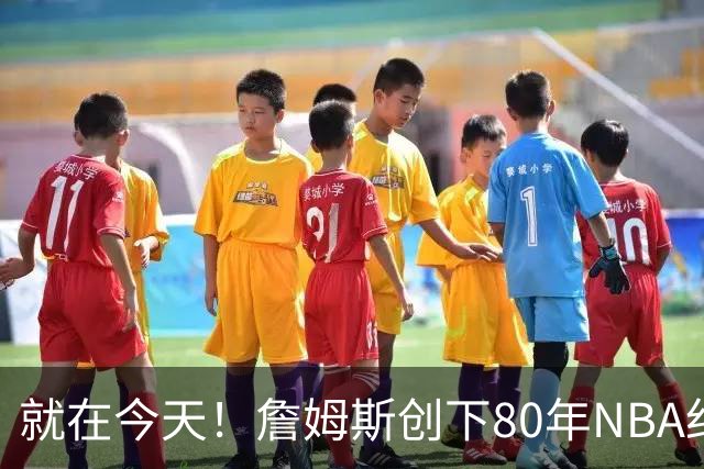 就在今天！詹姆斯创下80年NBA纪录，前无古人