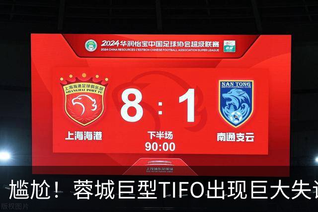 尴尬！蓉城巨型TIFO出现巨大失误：成都球迷“梦见”大连英博夺冠