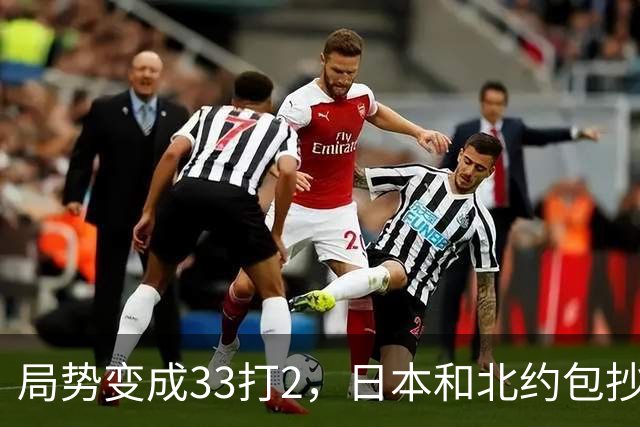 局势变成33打2，日本和北约包抄俄罗斯后路，中方直接登岛反制