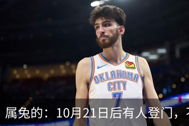 属兔的：10月21日后有人登门，不是送礼是拔牙，事业宫遭暗算别慌