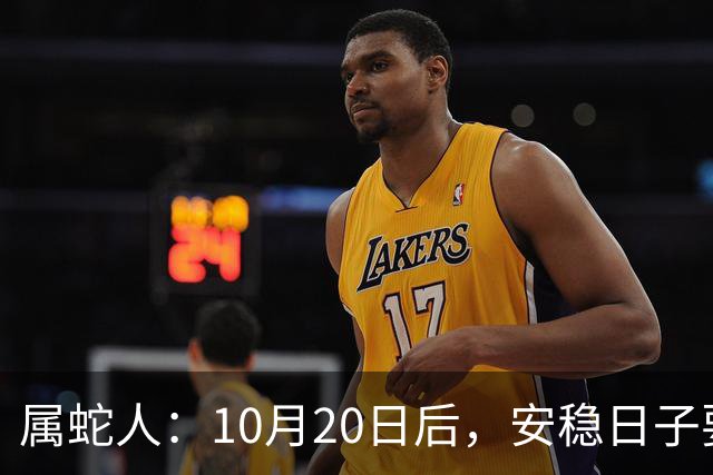 属蛇人：10月20日后，安稳日子要暂时中断