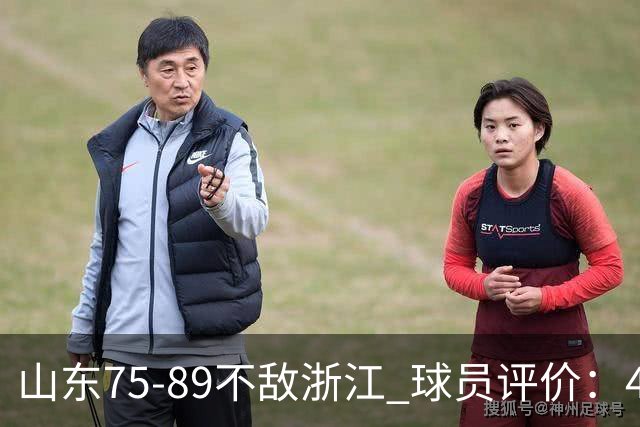 山东75-89不敌浙江 球员评价：4人及格，8人低迷
