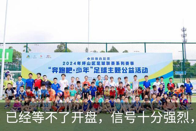 已经等不了开盘，信号十分强烈，明天周一股市将迎来新的转变
