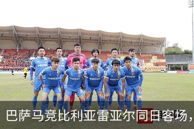 巴萨马竞比利亚雷亚尔同日客场，弗利克对决欧洲冠军