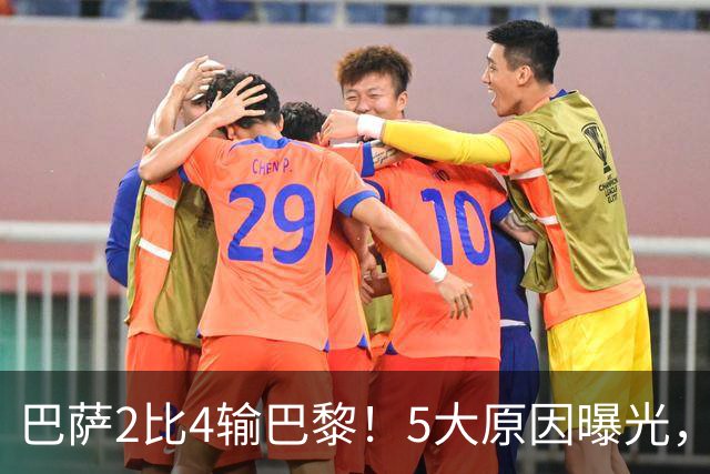 巴萨2比4输巴黎！5大原因曝光，弗里克的临场调整引发争议
