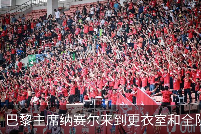 巴黎主席纳赛尔来到更衣室和全队合影，手持K77球衣将胜利献给他