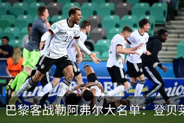 巴黎客战勒阿弗尔大名单：登贝莱缺阵，霍茨在列