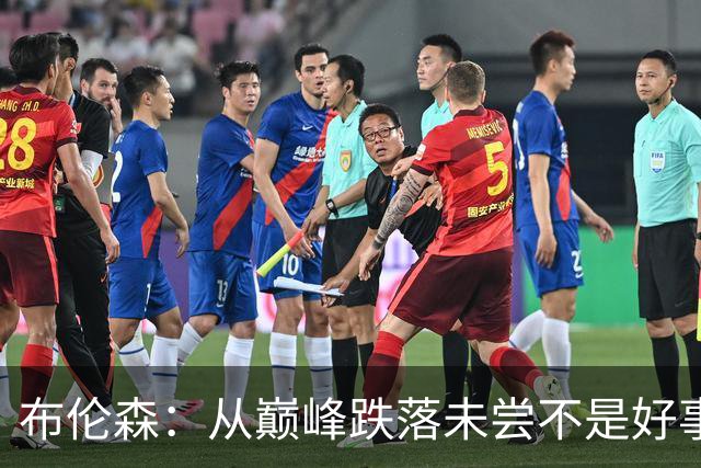 布伦森：从巅峰跌落未尝不是好事 能让我们放低姿态收敛傲慢
