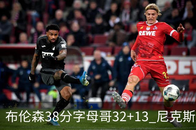 布伦森38分字母哥32+13 尼克斯终结雄鹿7连胜