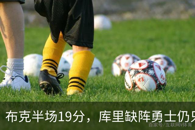 布克半场19分，库里缺阵勇士仍只落后太阳3分