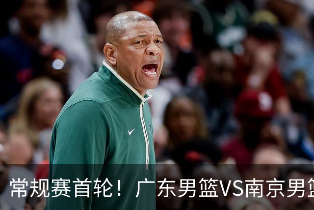 常规赛首轮！广东男篮VS南京男篮，赛前带来广东男篮胡明轩、徐杰、新大小外援以及南京男篮杜润旺的最新消息