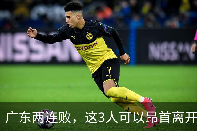 广东两连败，这3人可以昂首离开，双外援出色，胡明轩爆发