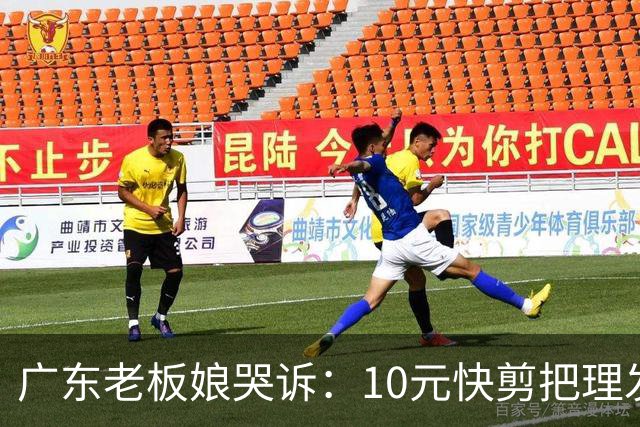 广东老板娘哭诉：10元快剪把理发店逼到快撑不住！