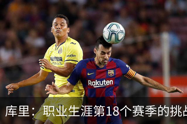 库里：职业生涯第18个赛季的挑战就是解决球队的问题