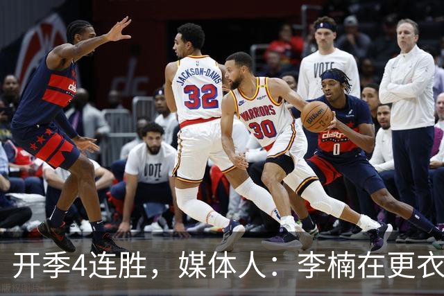 开季4连胜，媒体人：李楠在更衣室里说远远没到高兴的时候