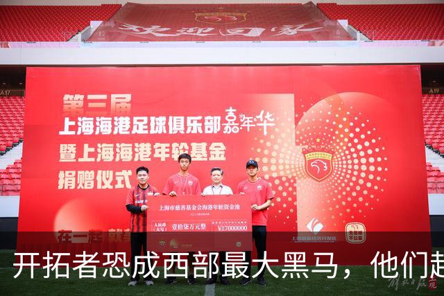 开拓者恐成西部最大黑马，他们起码有西部前五的实力！