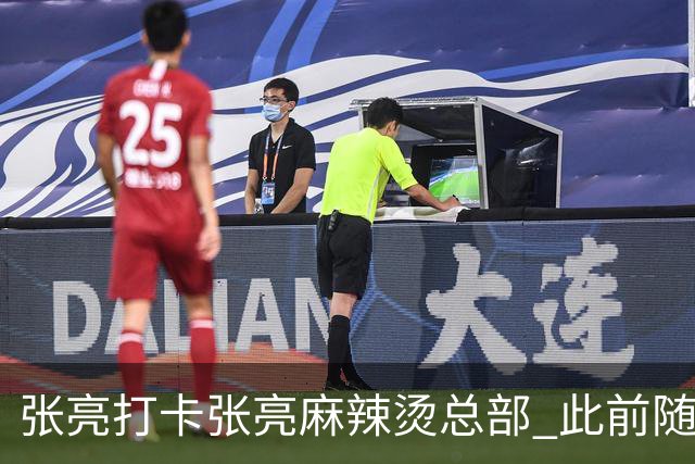 张亮打卡张亮麻辣烫总部 此前随口一提引多门店邀约