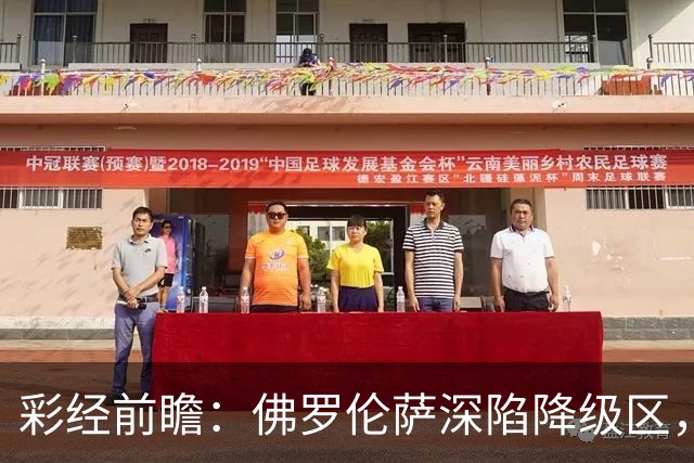 彩经前瞻：佛罗伦萨深陷降级区，亚特兰大防线残缺恐难取胜