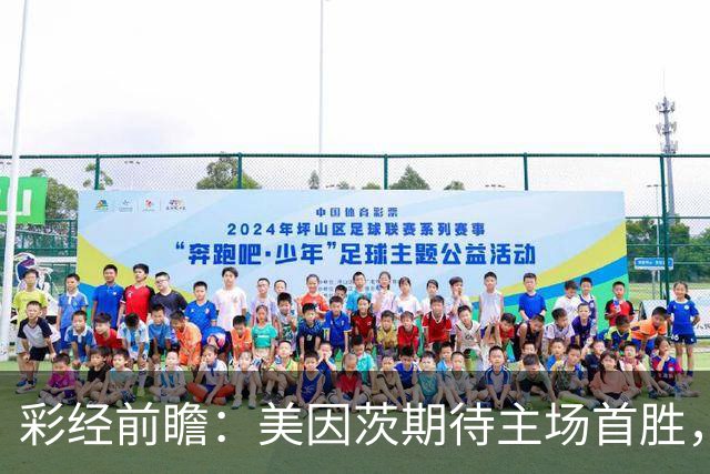 彩经前瞻：美因茨期待主场首胜，不莱梅不败金身面临考验