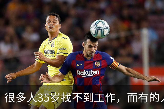 很多人35岁找不到工作，而有的人22岁已经开始领退休金了