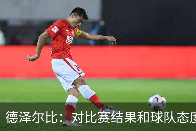 德泽尔比：对比赛结果和球队态度很满意，考文垂的防守非常出色