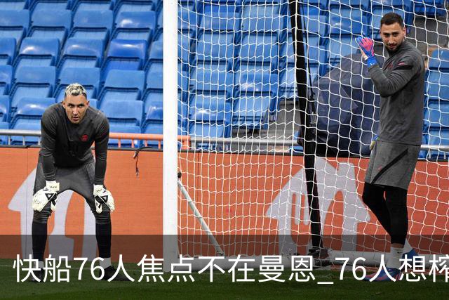 快船76人焦点不在曼恩 76人想榨干快船首轮签