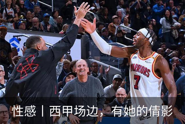性感丨西甲场边，有她的倩影