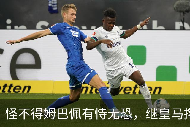 怪不得姆巴佩有恃无恐，继皇马撑腰后，令人寒心一幕再次上演