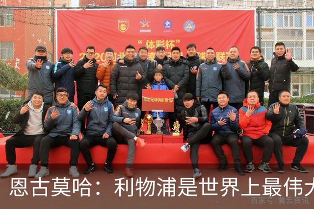 恩古莫哈：利物浦是世界上最伟大俱乐部；很荣幸创造队史纪录