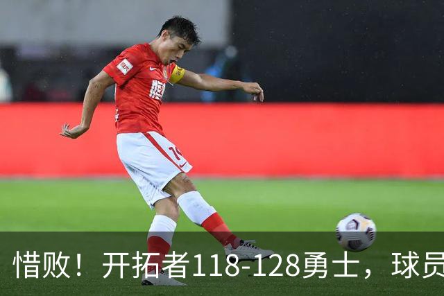 惜败！开拓者118-128勇士，球员评分：3人亮眼，4人及格，1人低迷